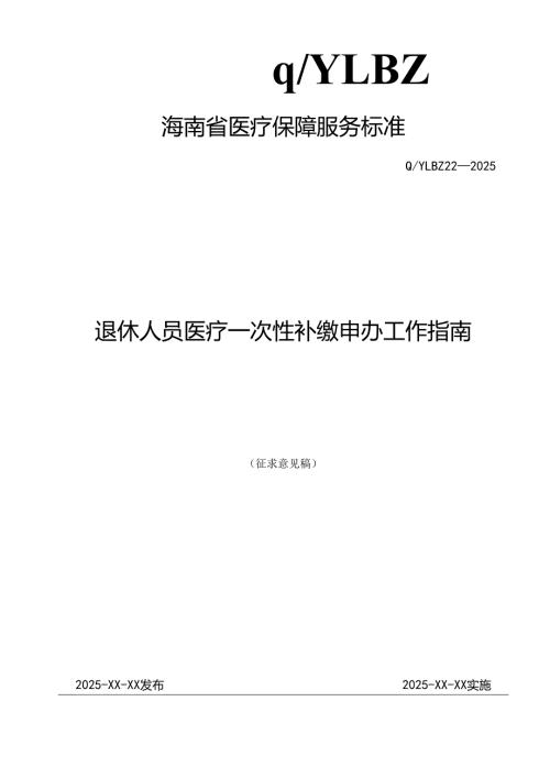 退休人员医疗一次性补缴申办工作指南.docx