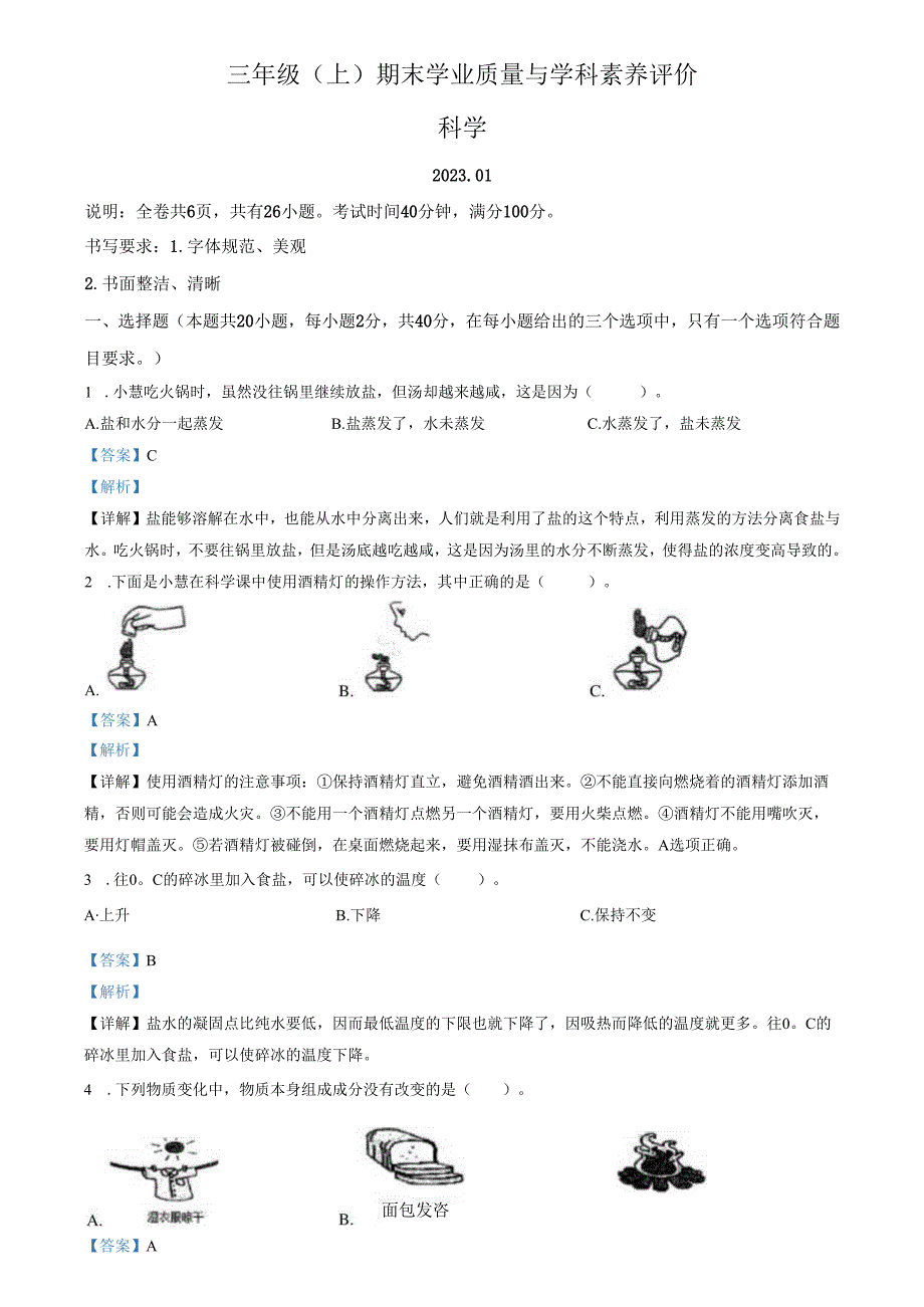 精品解析：2022-2023学年广东省深圳市罗湖区教科版三年级上册期末考试科学试卷（解析版）.docx_第1页