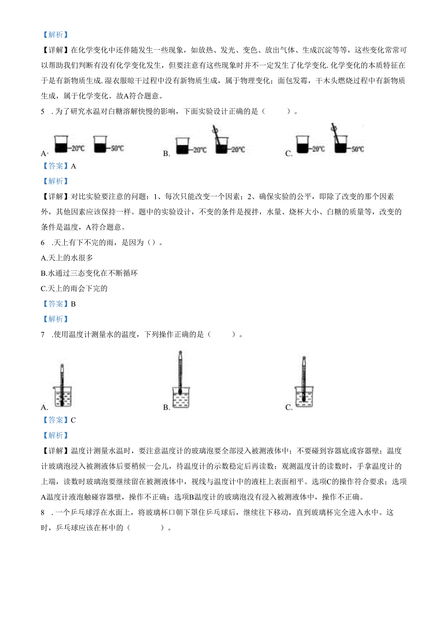 精品解析：2022-2023学年广东省深圳市罗湖区教科版三年级上册期末考试科学试卷（解析版）.docx_第2页