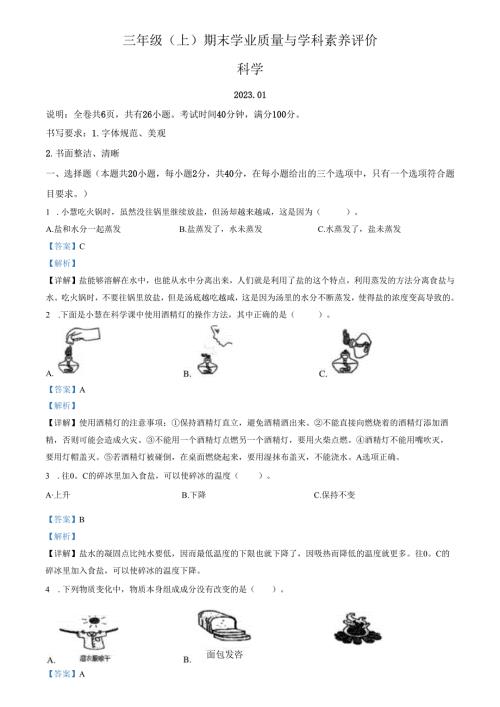 精品解析：2022-2023学年广东省深圳市罗湖区教科版三年级上册期末考试科学试卷（解析版）.docx