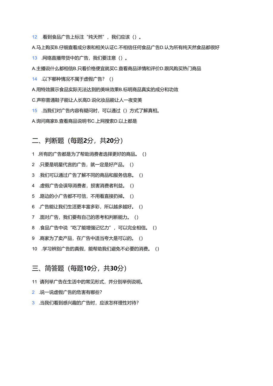 四年级上册道德与法治《9 正确认识广告》课后作业.docx_第2页