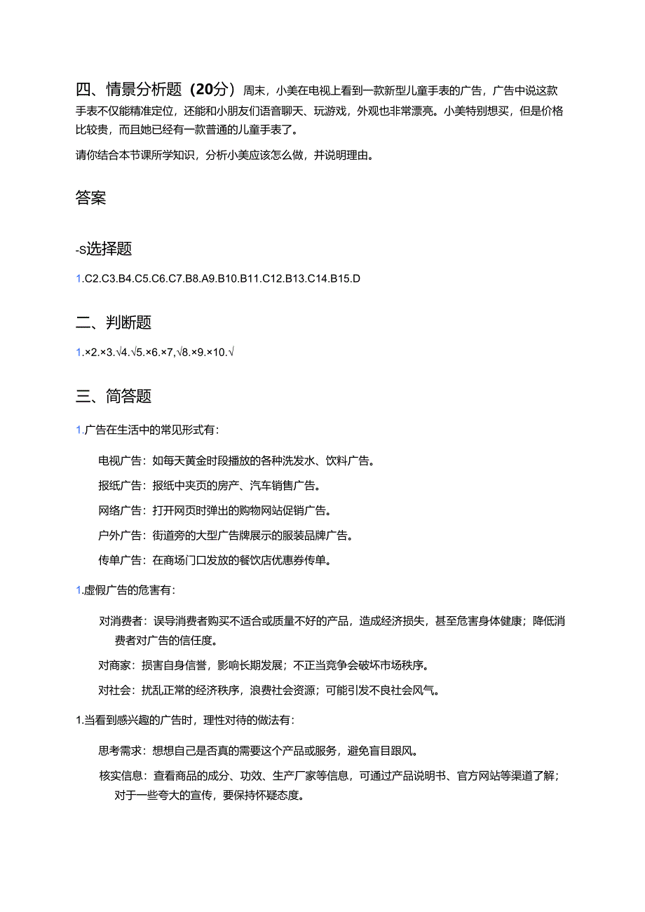 四年级上册道德与法治《9 正确认识广告》课后作业.docx_第3页