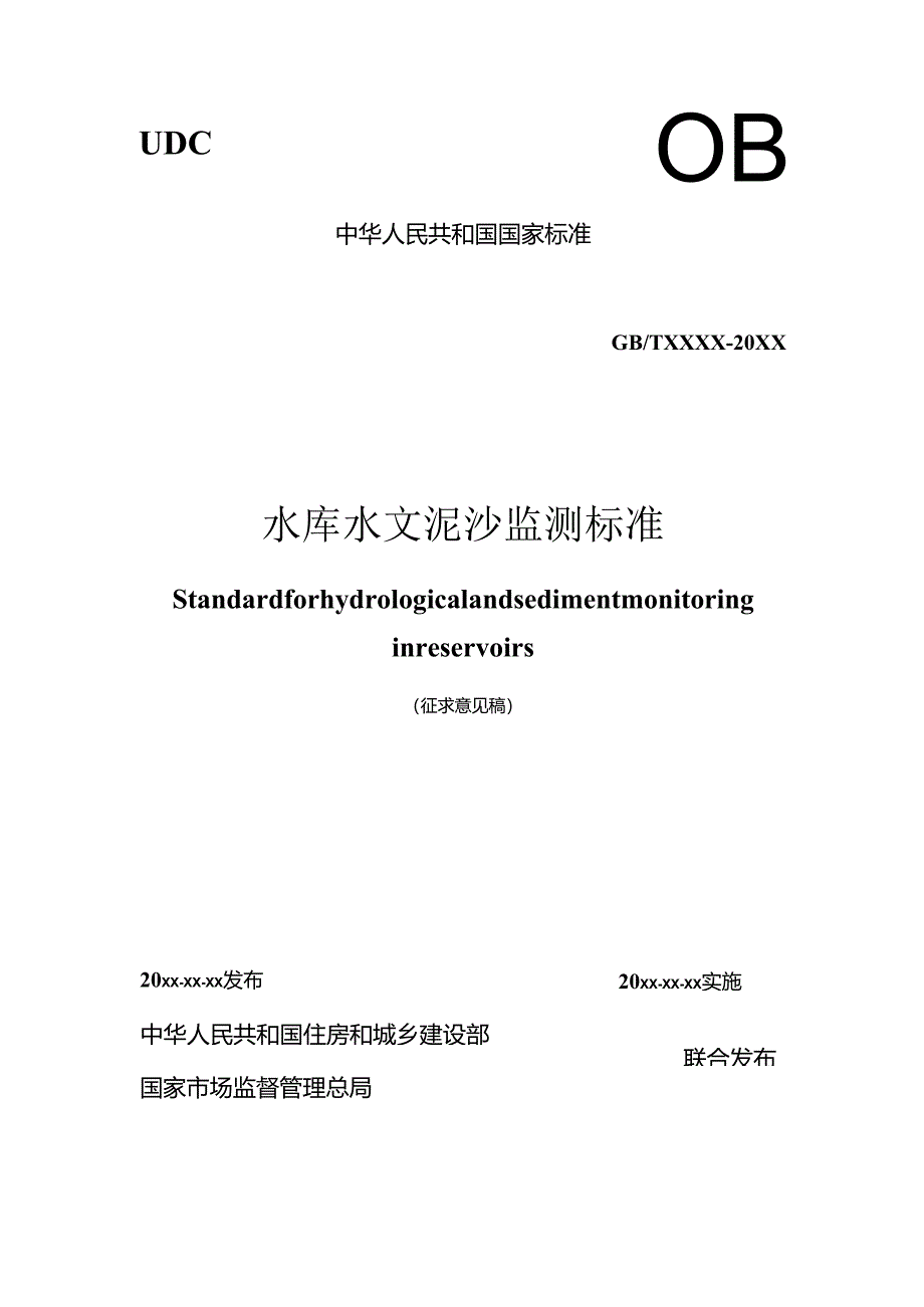 水库水文泥沙监测标准（征求意见稿）.docx_第1页