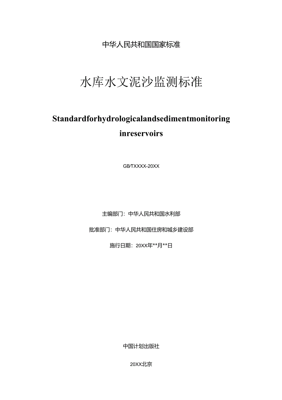 水库水文泥沙监测标准（征求意见稿）.docx_第2页