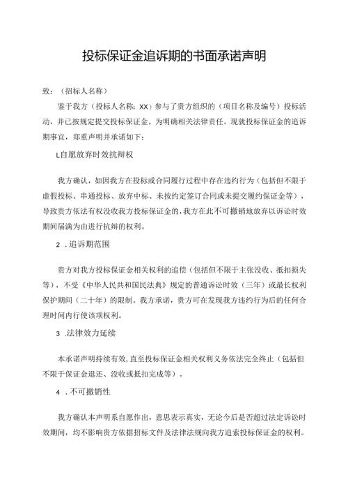 投标保证金追诉期的书面承诺声明.docx