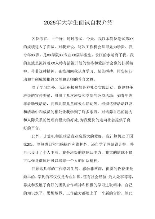 大学生2025年《面试》个人介绍 （3份）_65.docx