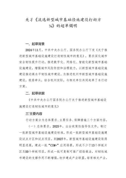 关于《推进新型城市基础设施建设行动方案》的起草说明.docx