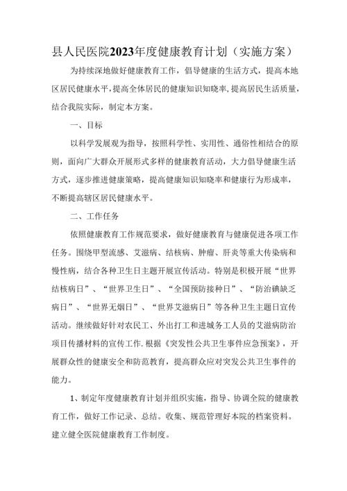 县人民医院2023年度健康教育计划(实施方案).docx