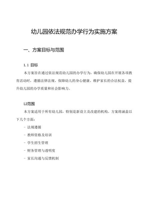 幼儿园依法规范办学行为实施方案.docx