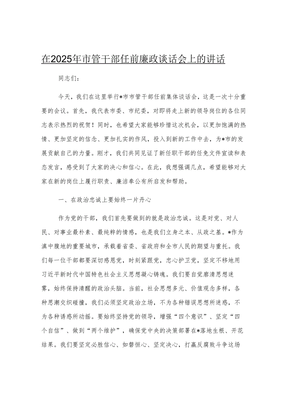 在2025年市管干部任前廉政谈话会上的讲话.docx_第1页