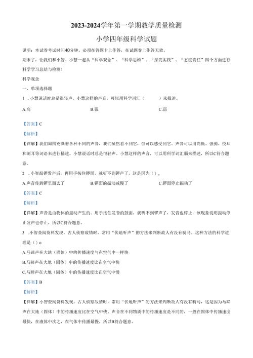 精品解析：2023-2024学年广东省深圳市福田区教科版四年级上册期末考试科学试卷（解析版）.docx