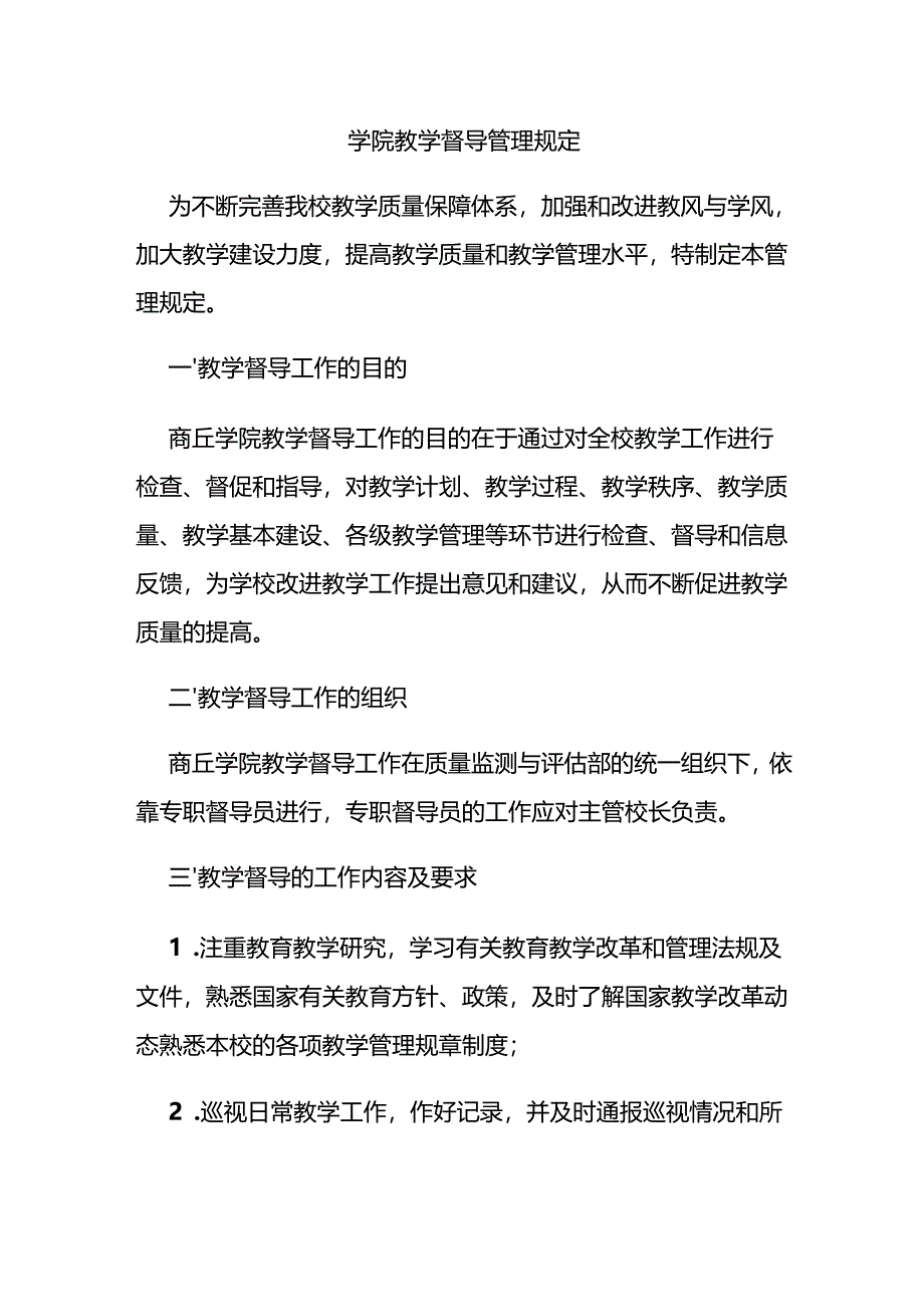 学院教学督导管理规定.docx_第1页