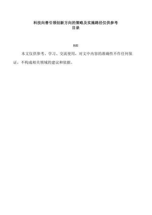 科技向善引领创新方向的策略及实施路径仅供参考.docx