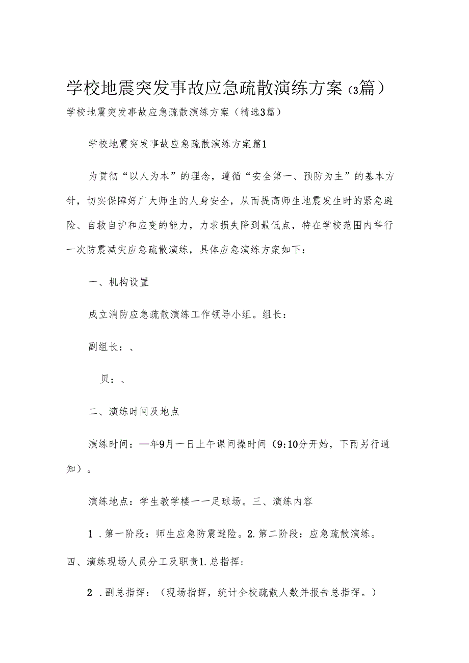 学校地震突发事故应急疏散演练方案（3篇）.docx_第1页