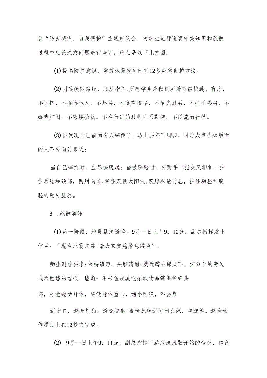 学校地震突发事故应急疏散演练方案（3篇）.docx_第3页