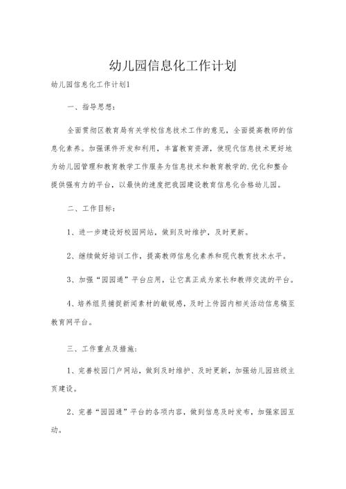 幼儿园信息化工作计划.docx
