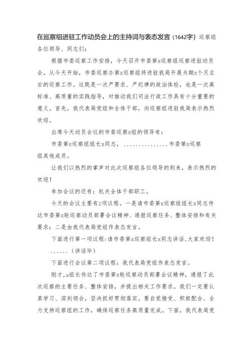 在巡察组进驻工作动员会上的主持词与表态发言（1642字）.docx