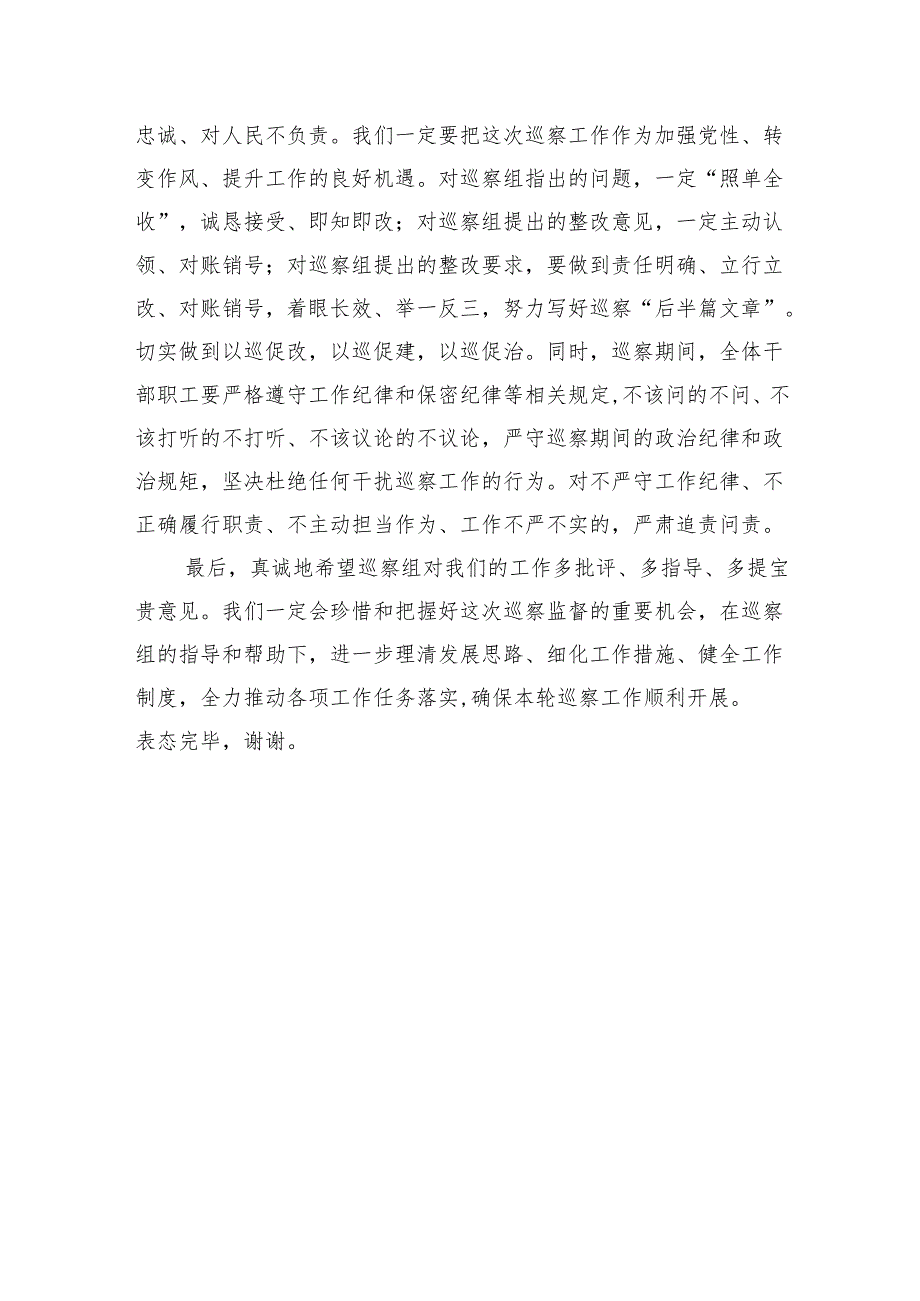 在巡察组进驻工作动员会上的主持词与表态发言（1642字）.docx_第3页