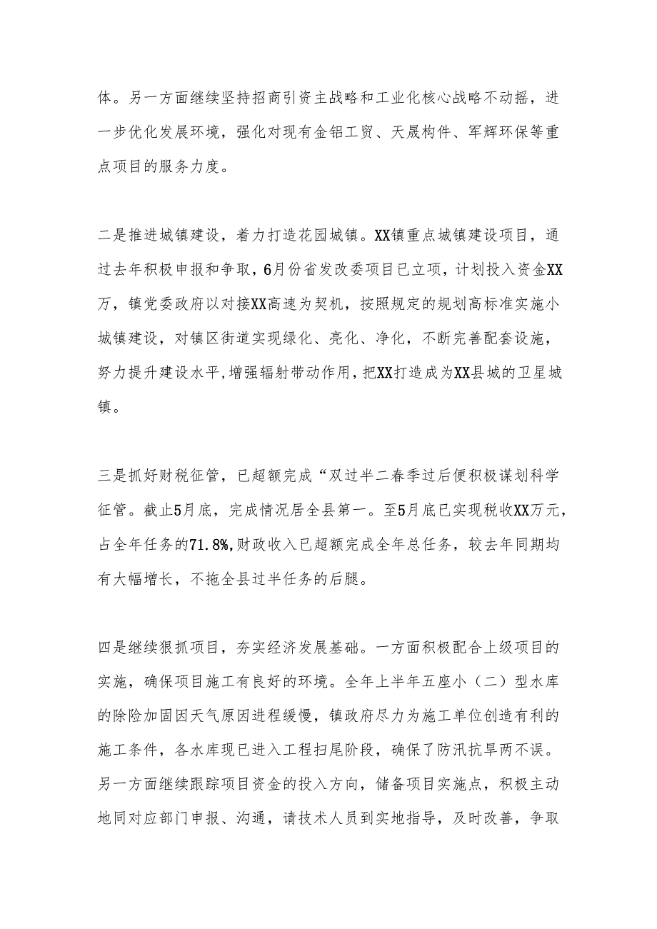 硬举措抓攻坚重实效抢上游——xx镇上半年工作总结.docx_第2页