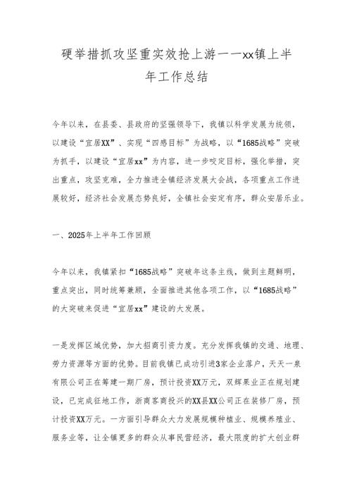 硬举措抓攻坚重实效抢上游——xx镇上半年工作总结.docx