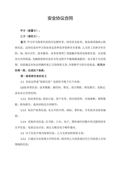 安全协议合同.docx