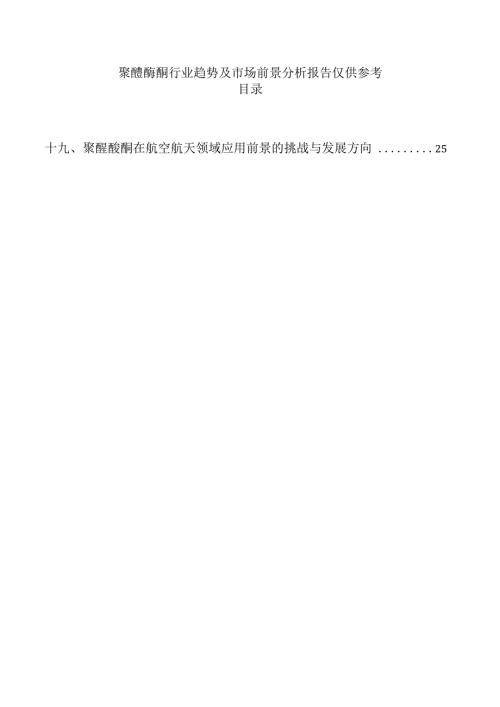 聚醚醚酮行业趋势及市场前景分析报告仅供参考.docx