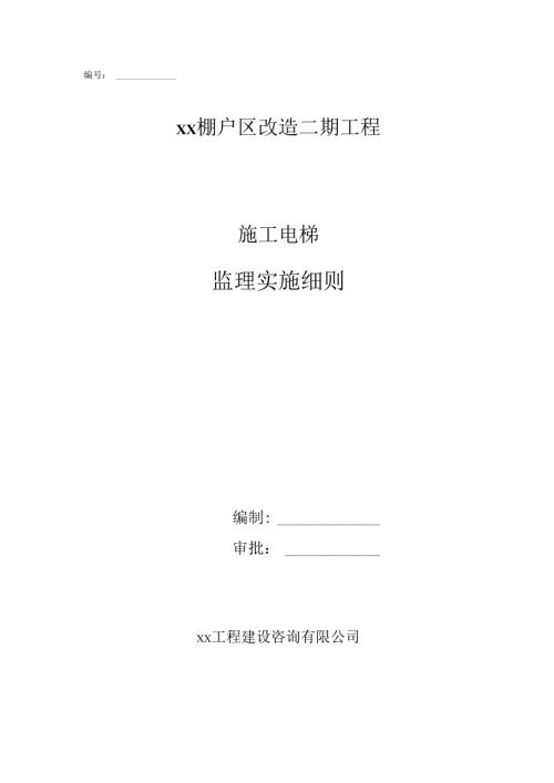 施工电梯安装与拆卸监理实施细则.docx