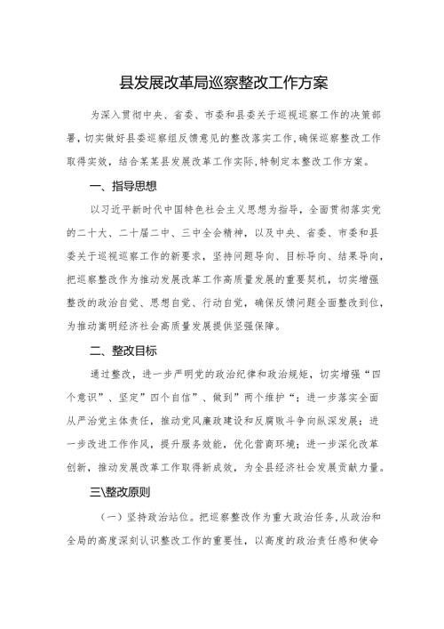 发展改革单位巡察整改工作方案范文.docx