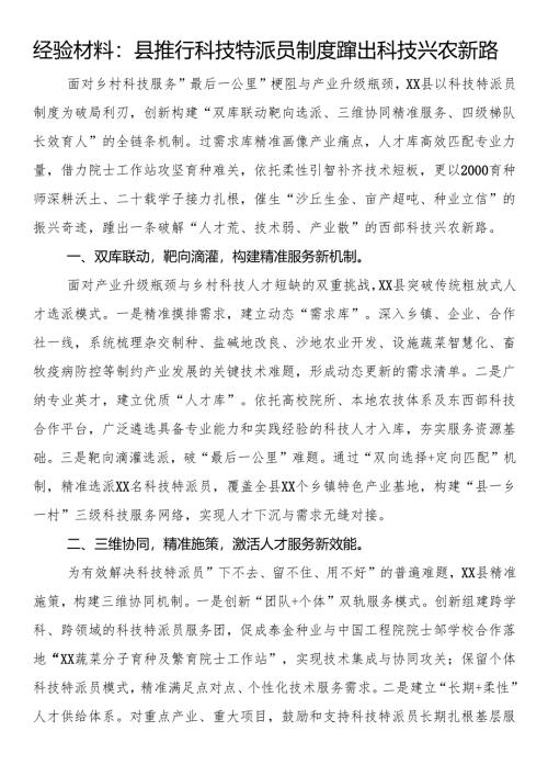 经验材料：县推行科技特派员制度 蹚出科技兴农新路.docx