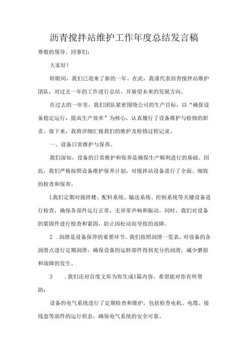 沥青搅拌站维护工作年度总结发言稿.docx