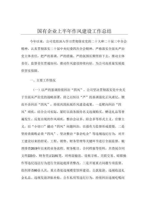 国有企业上半年作风建设工作总结.docx