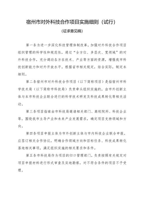 宿州市对外科技合作项目实施细则（试行）（征求意见稿）.docx