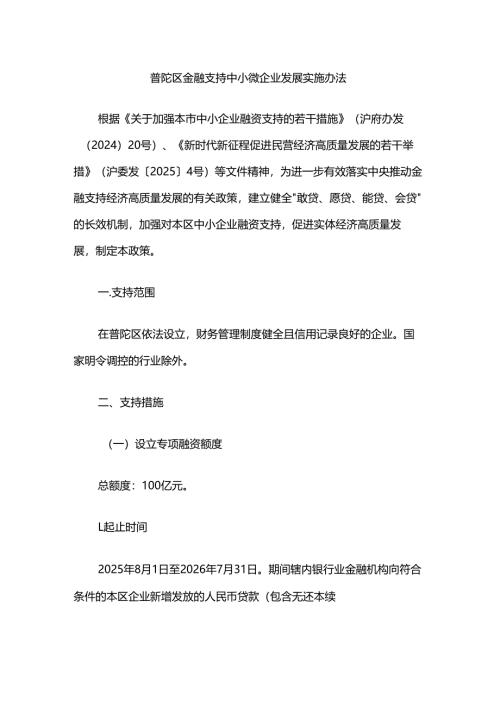 普陀区金融支持中小微企业发展实施办法.docx