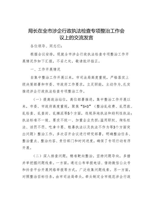 局长在全市涉企行政执法检查专项整治工作会议上的交流发言.docx