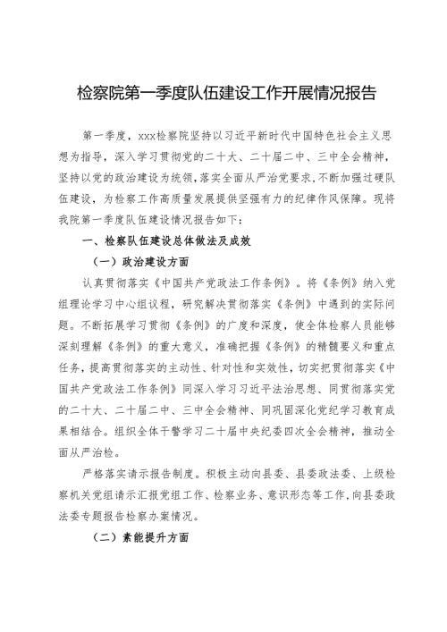 检察院第一季度队伍建设工作开展情况报告.docx