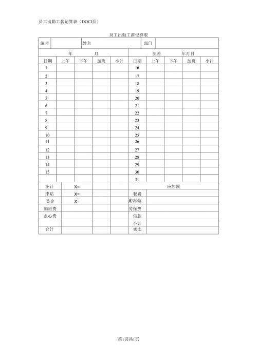 员工出勤工薪记算表（DOC1页）.docx