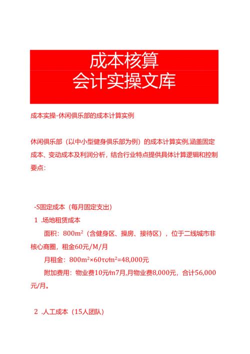 成本实操-休闲俱乐部的成本计算实例.docx