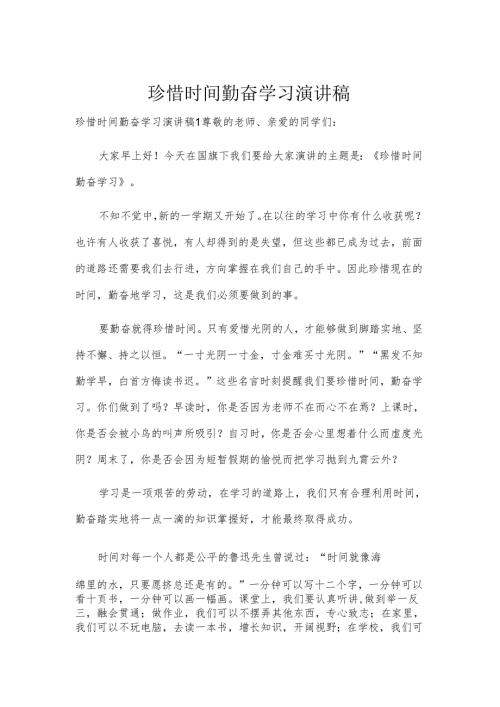 珍惜时间勤奋学习演讲稿.docx