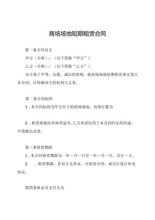 商场场地短期租赁合同.docx