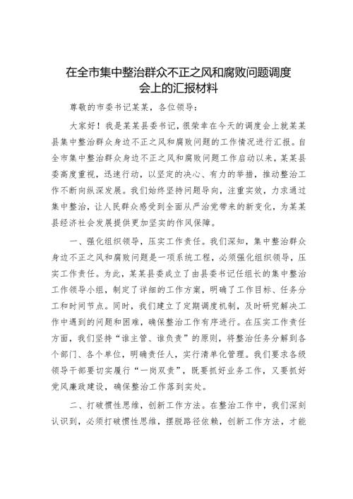 在全市集中整治群众不正之风和腐败问题调度会上的汇报材料.docx