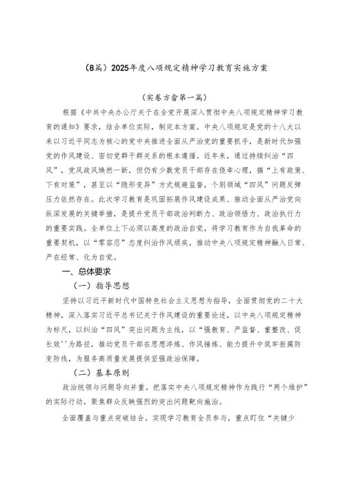 （8篇）2025年度八项规定精神学习教育实施方案.docx