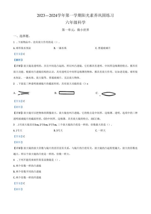 精品解析：2023-2024学年广东省深圳市南湾实验小学教科版科学六年级上册第一单元 微小世界科学试卷（解析版）.docx