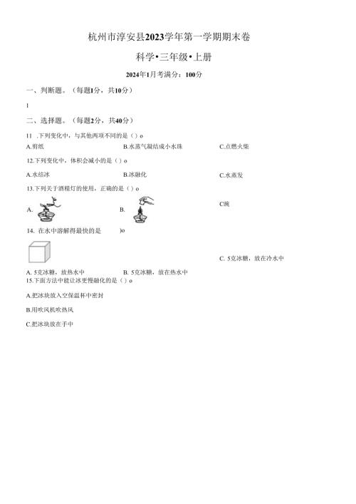 精品解析：2023-2024学年浙江省杭州市淳安县教科版三年级上册期末考试科学试卷（原卷版）.docx
