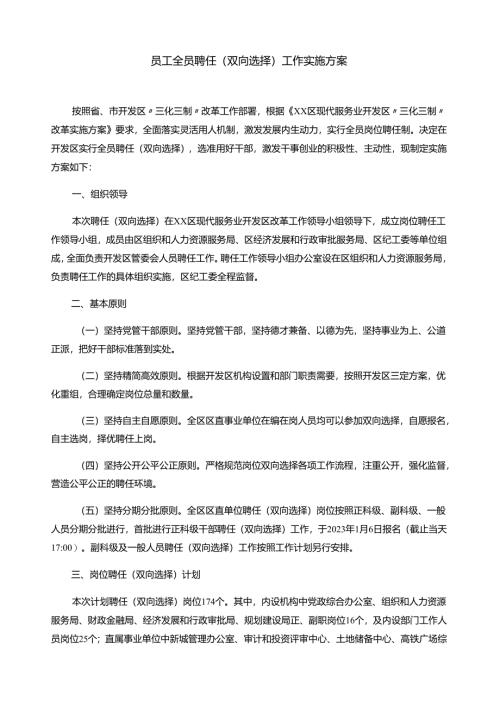 员工全员聘任（双向选择）工作实施方案.docx