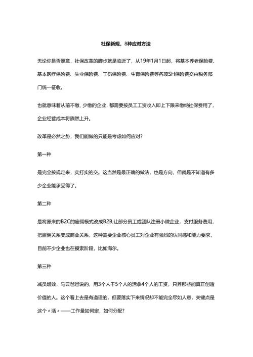 社保新规8种应对方法.docx