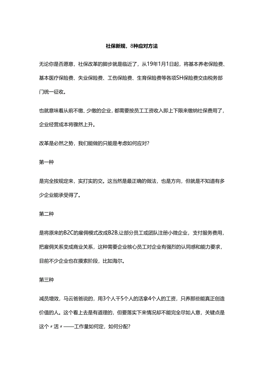 社保新规8种应对方法.docx_第1页