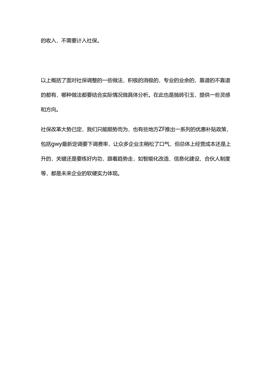 社保新规8种应对方法.docx_第3页