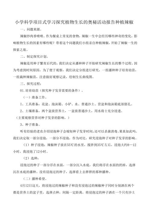 小学科学项目式学习探究植物生长的奥秘活动报告种植辣椒.docx