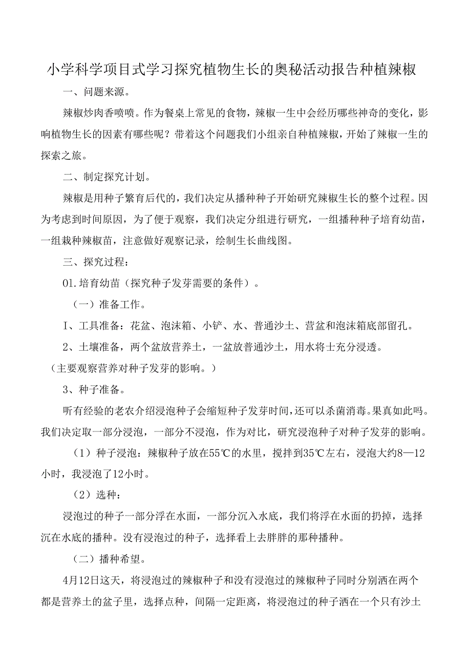 小学科学项目式学习探究植物生长的奥秘活动报告种植辣椒.docx_第1页