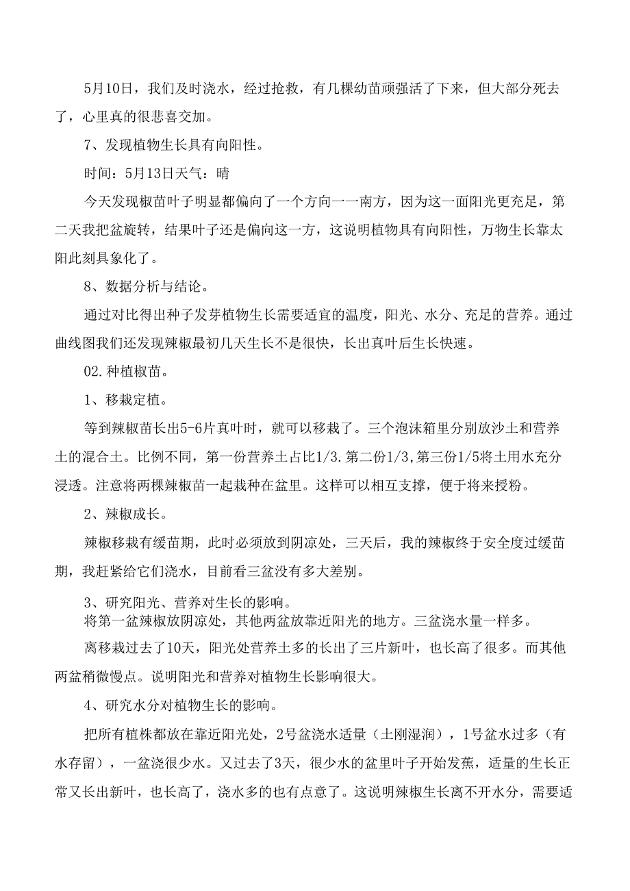 小学科学项目式学习探究植物生长的奥秘活动报告种植辣椒.docx_第3页